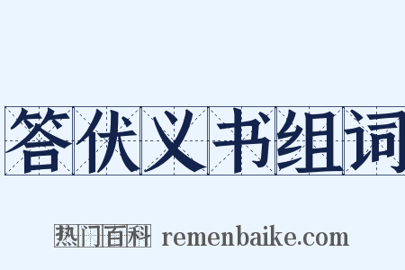 答伏义书组词是什么意思的图片